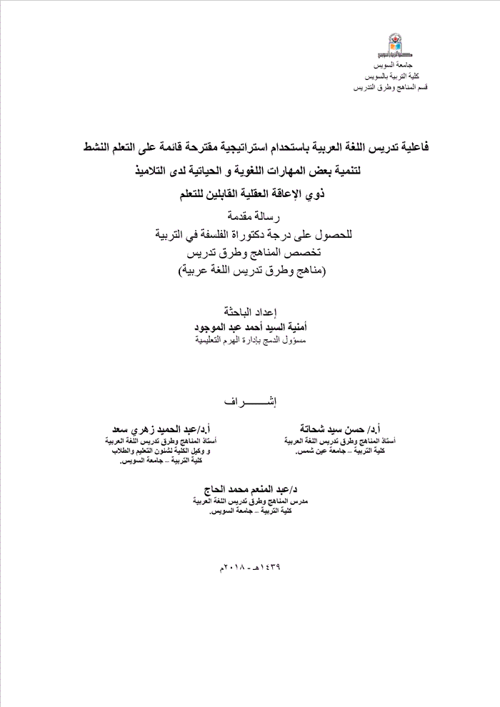 Author عبد الموجود، أمنية السيد أحمد Title فاعلية تدريس اللغة العربية باستحدام استراتيجية 2597